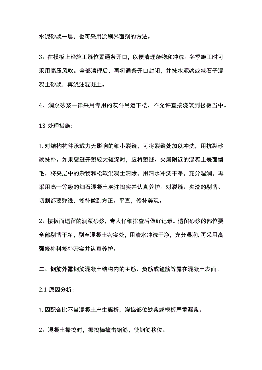 施工问题处理方法全套.docx_第2页