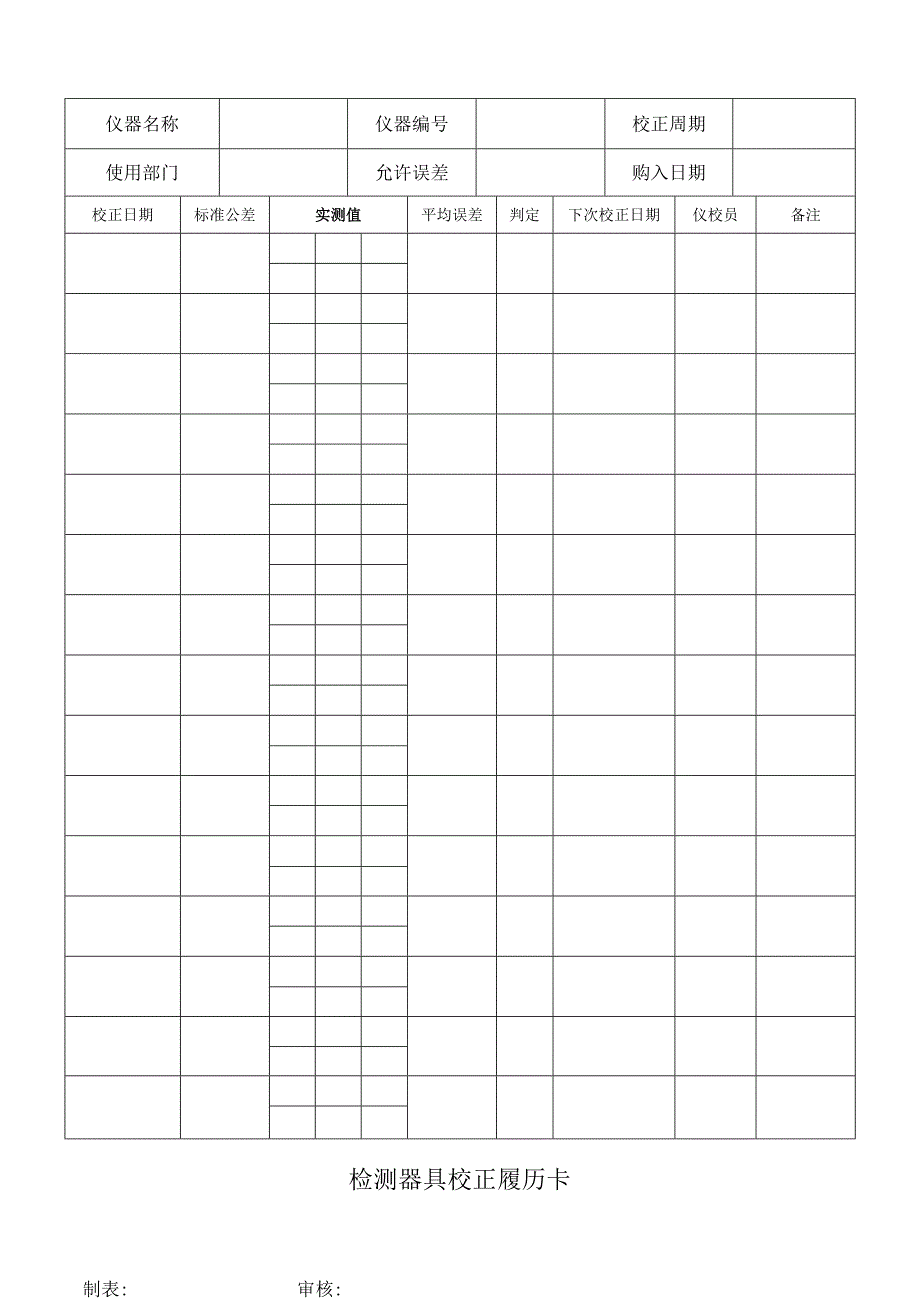 检测器具校正履历卡.docx_第1页