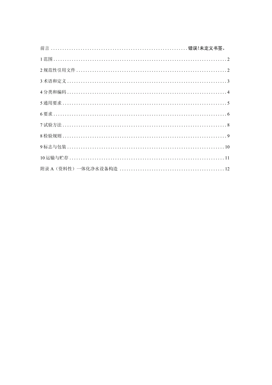 2023一体化净水设备技术规范.docx_第2页