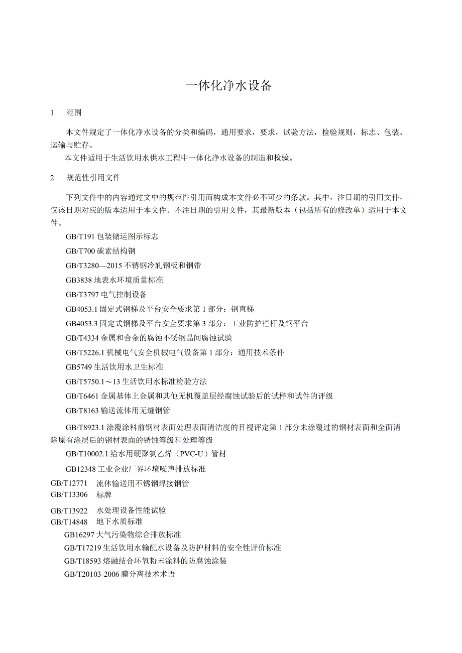 2023一体化净水设备技术规范.docx_第3页