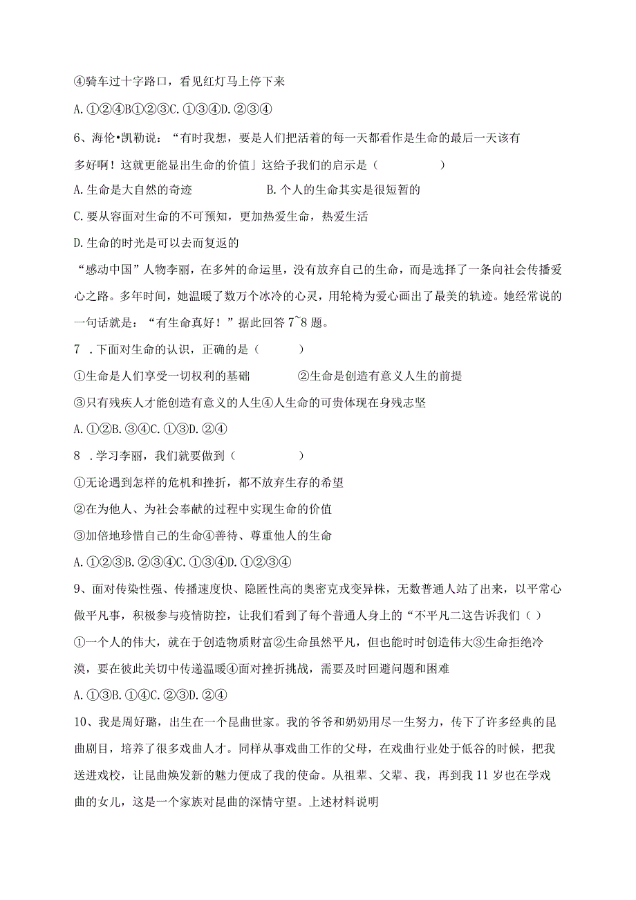 （部编人教版）初中七年级上册道德与法治第四单元《生命的思考》测试试题卷（附答案）.docx_第2页