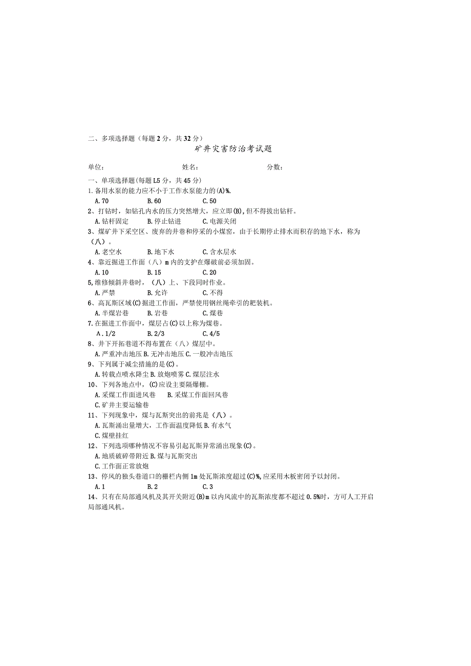 矿井灾害防治考试题.docx_第2页