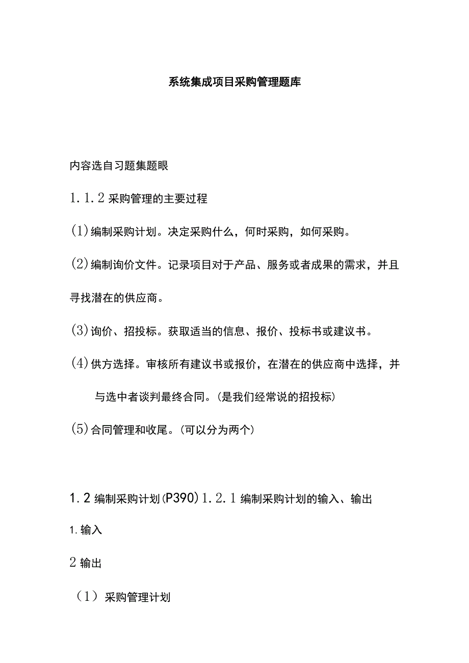 系统集成项目采购管理题库.docx_第1页