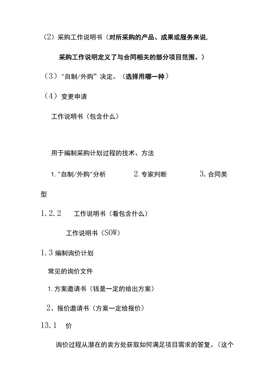 系统集成项目采购管理题库.docx_第2页