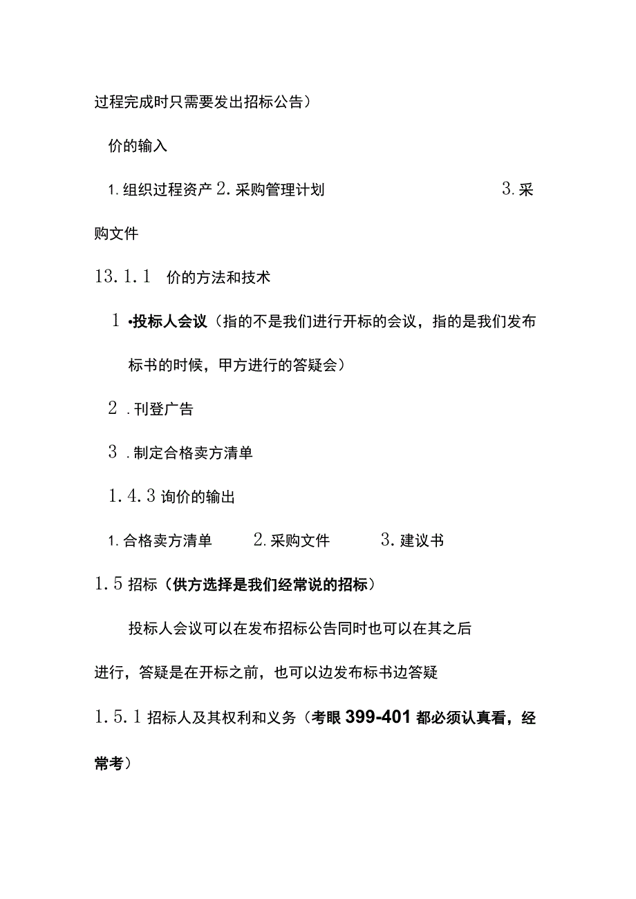 系统集成项目采购管理题库.docx_第3页