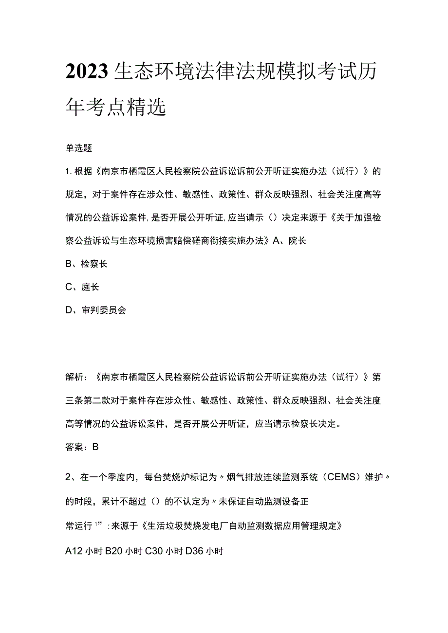 生态环境法律法规模拟考试历年考点精选2023.docx_第1页