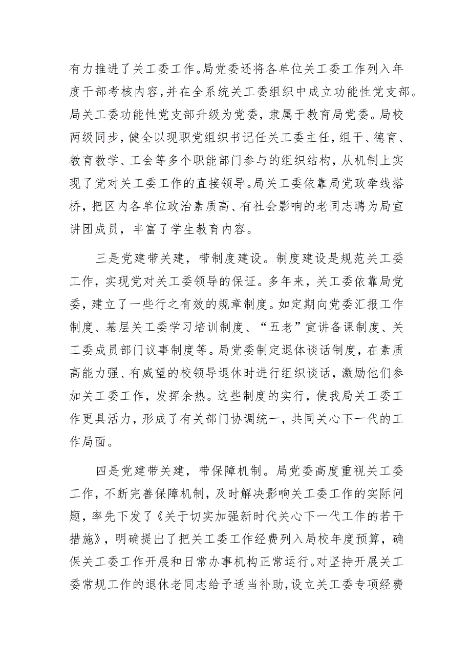 “坚持党建带关建不断推进关工委工作高质量发展”专题研讨经验交流发言材料.docx_第2页