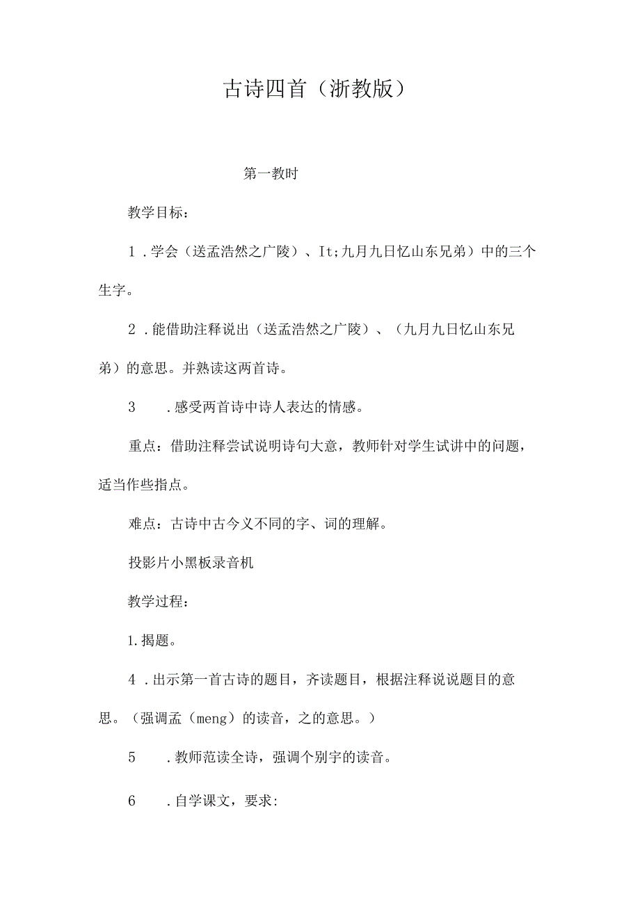 最新整理古诗四首(浙教版).docx_第1页