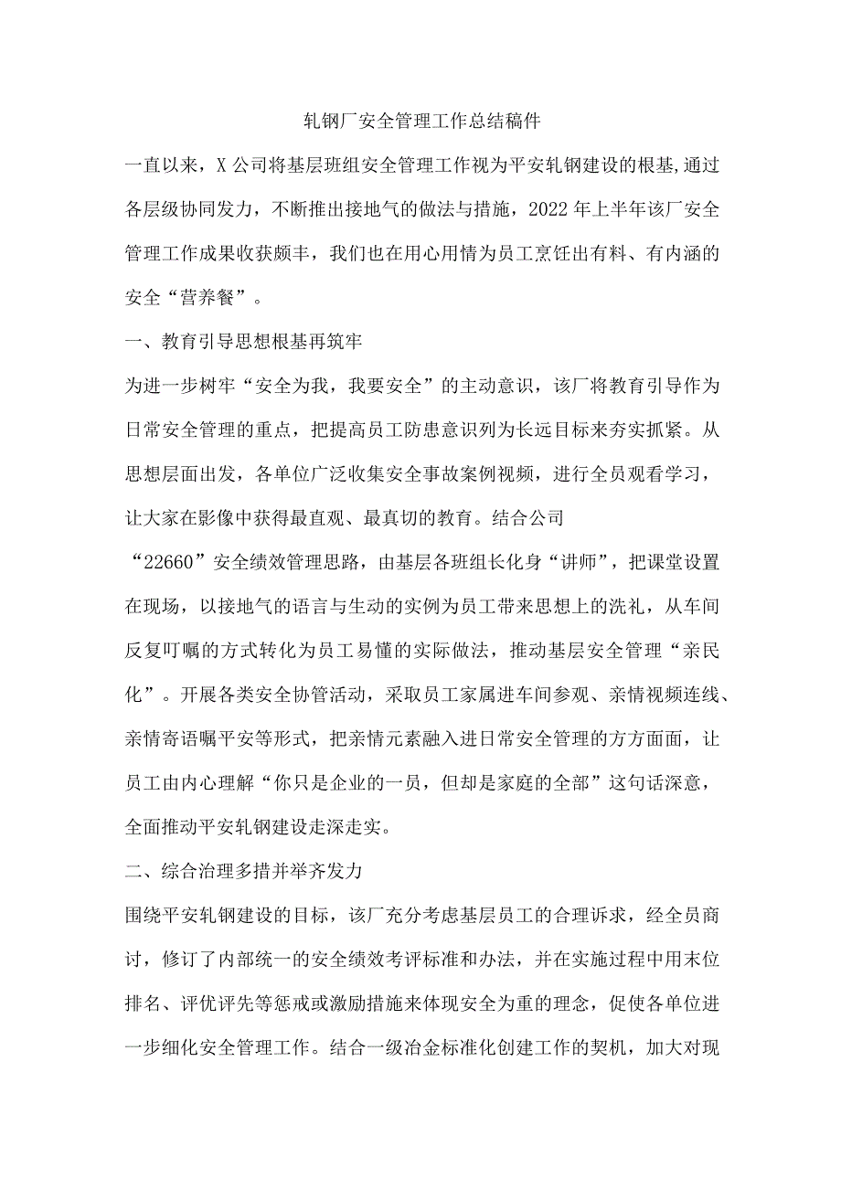 轧钢厂安全管理工作总结稿件.docx_第1页