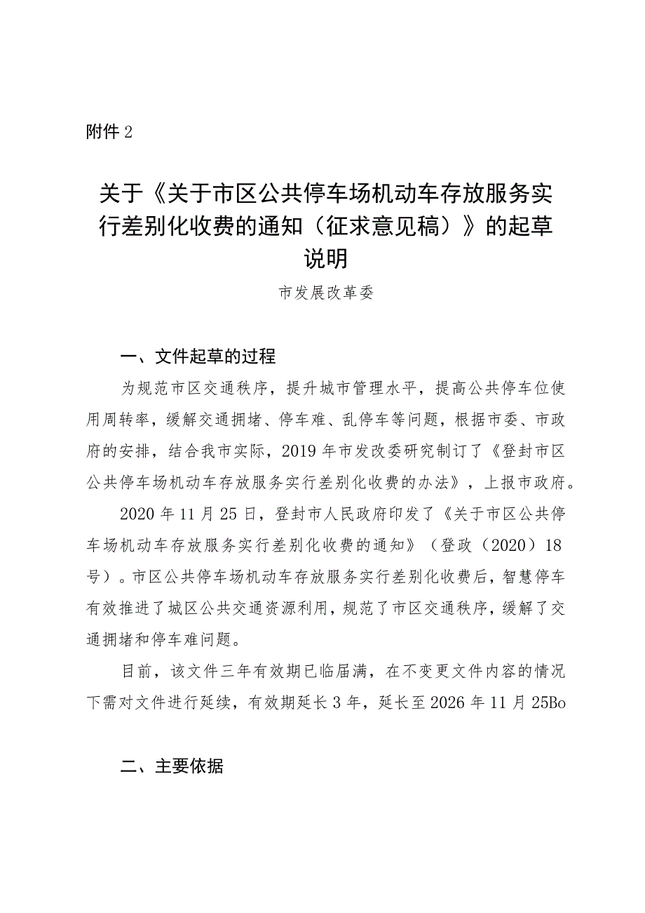 关于市区公共停车场机动车存放服务实行差别化收费的通知》（征求意见稿）起草说明.docx_第1页