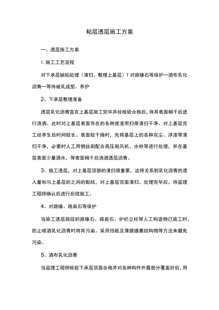 透层粘层施工方案.docx_第1页