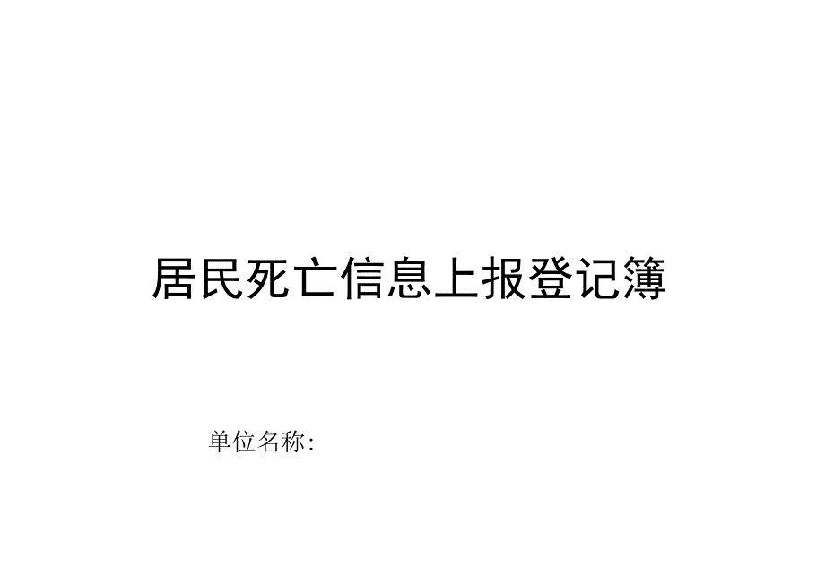 科居民死亡信息上报登记表.docx_第2页