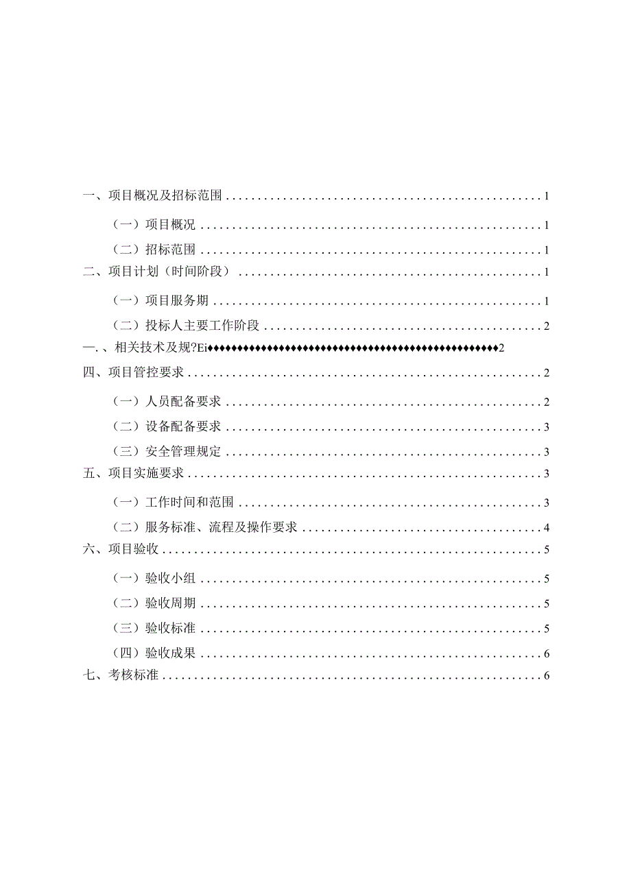 长沙市轨道交通2号线及5号线一期工程运营期2020-2021年水质检测服务项目用户需求书.docx_第2页