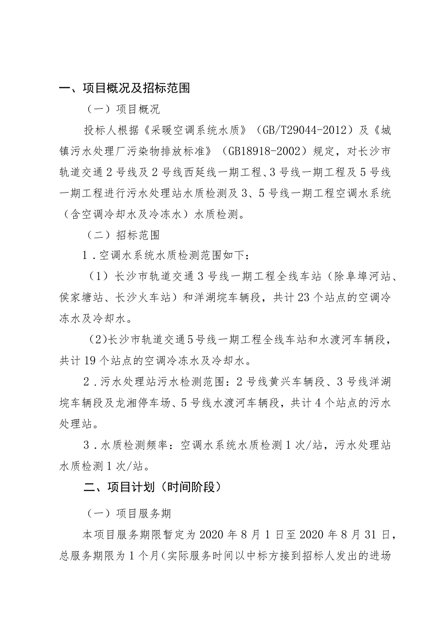 长沙市轨道交通2号线及5号线一期工程运营期2020-2021年水质检测服务项目用户需求书.docx_第3页