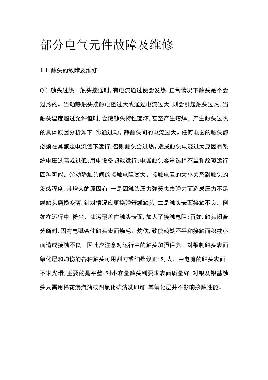 部分电气元件故障及维修.docx_第1页