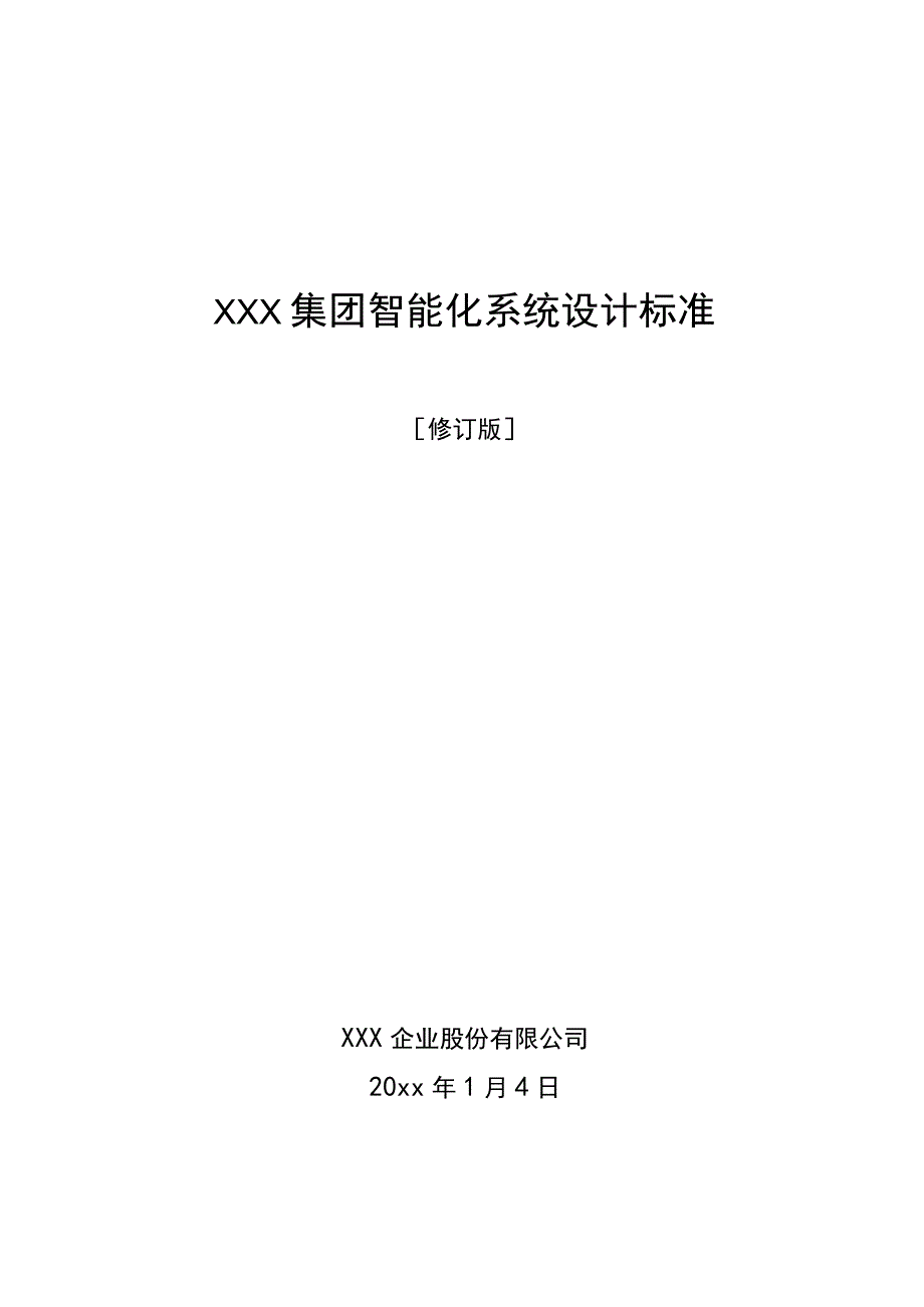 XXX集团智能化系统设计标准.docx_第1页