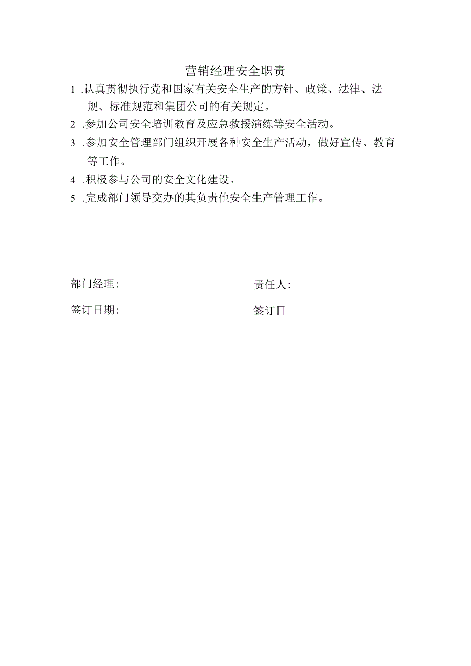 营销经理安全职责.docx_第1页