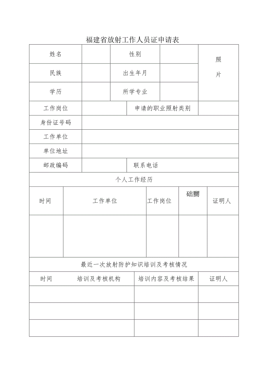 福建省放射工作人员证申请表.docx_第1页