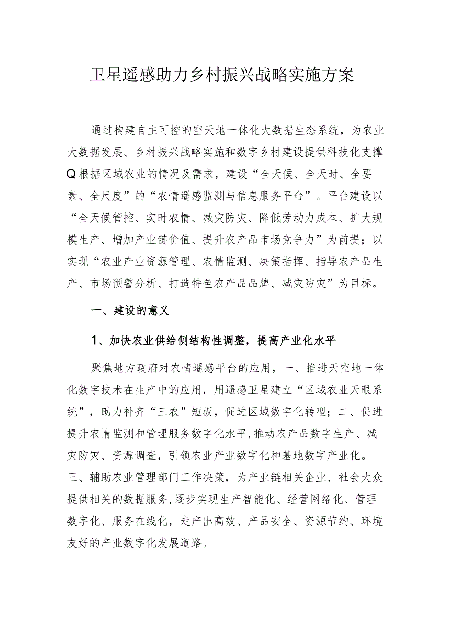 卫星遥感助力乡村振兴战略实施方案.docx_第1页