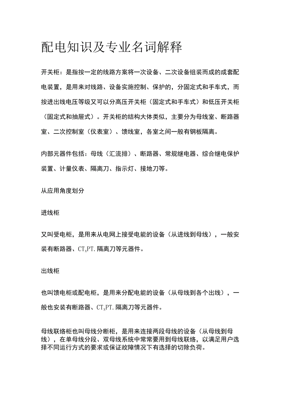 配电知识及专业名词解释.docx_第1页