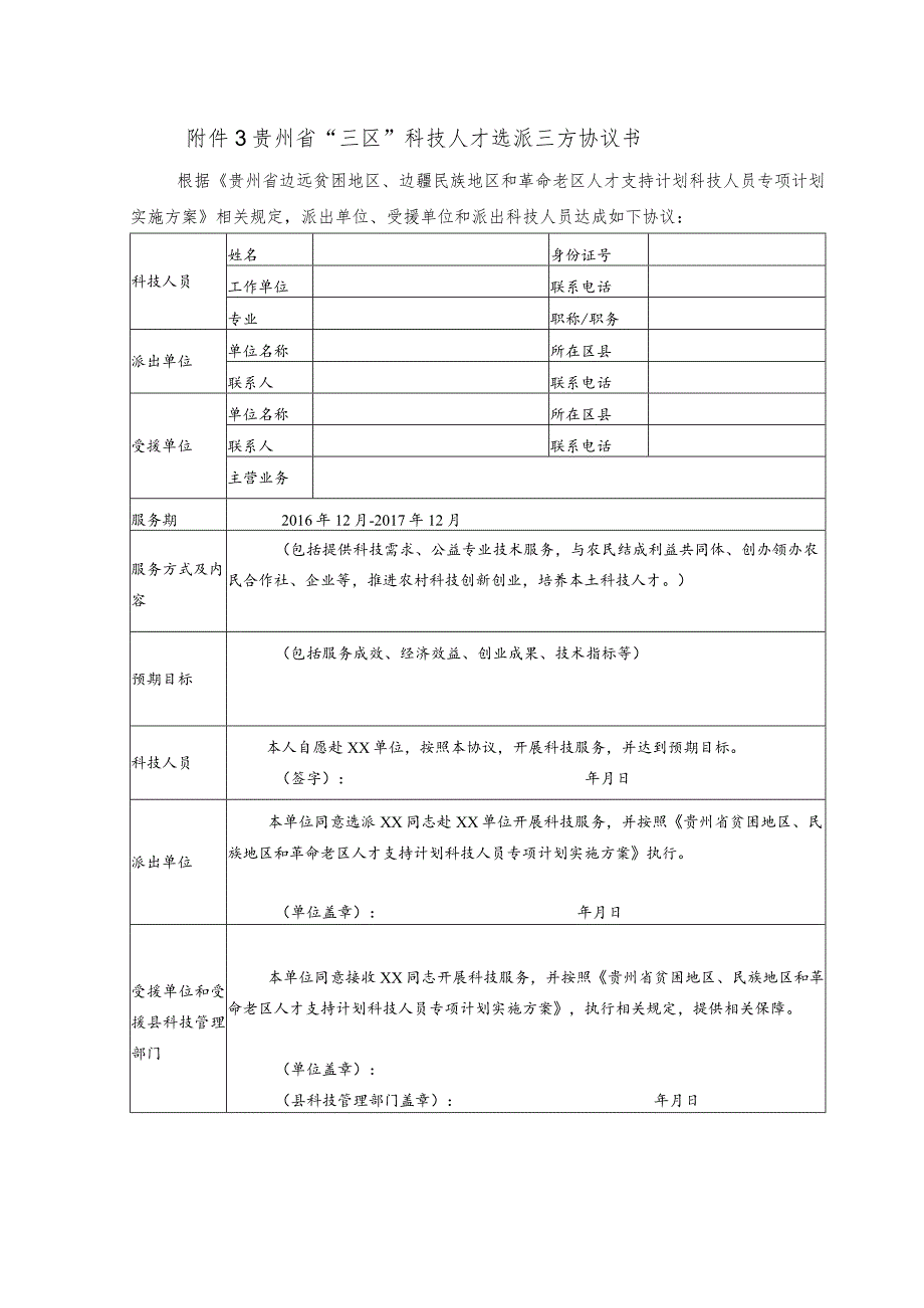 贵州省“三区”科技人才选派三方协议书.docx_第1页