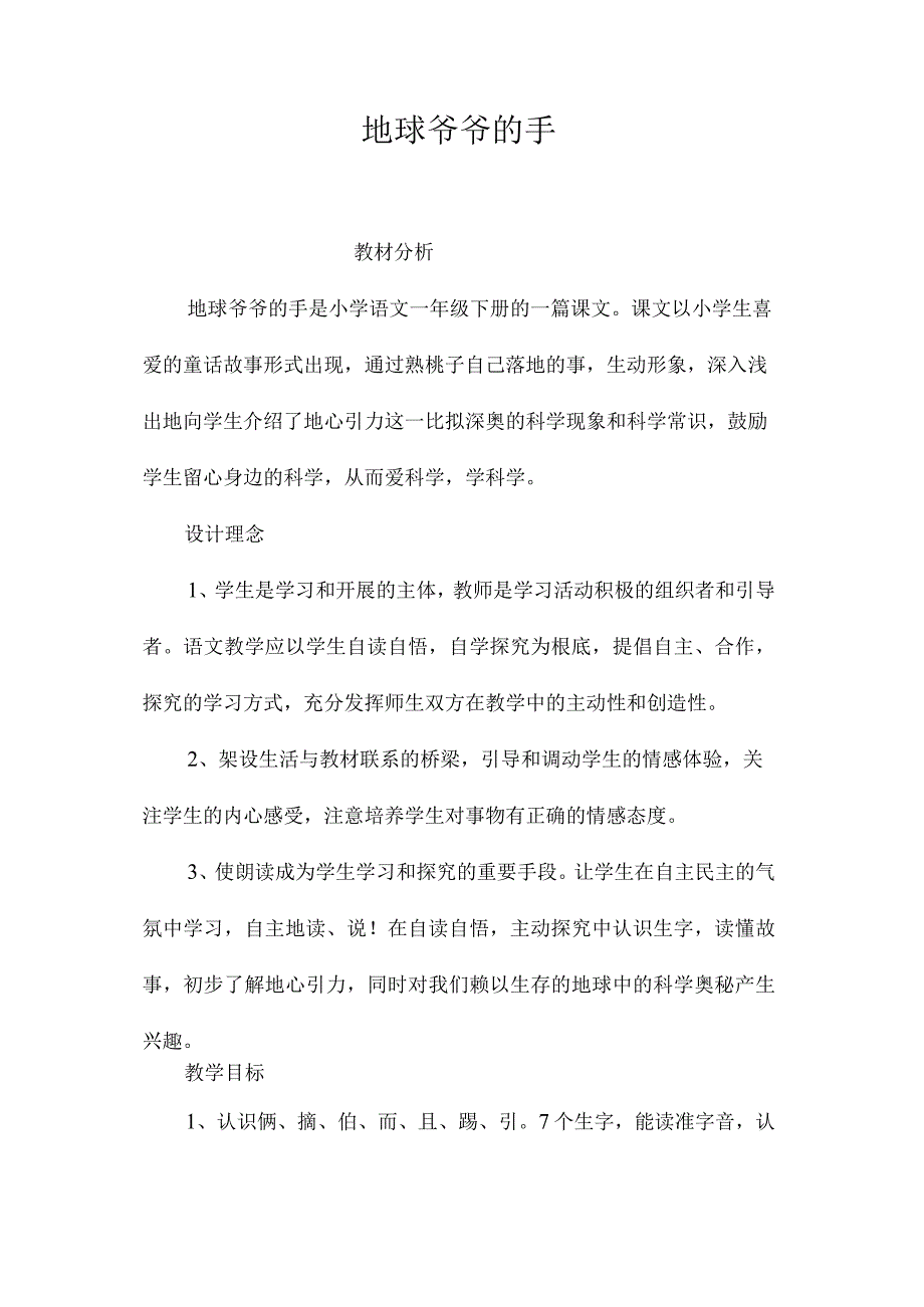 最新整理地球爷爷的手.docx_第1页