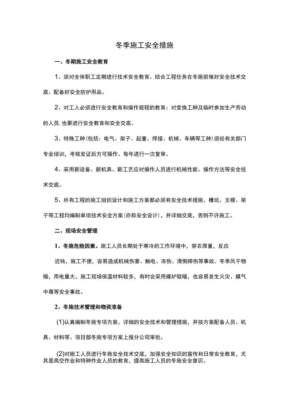 冬季施工安全措施.docx_第1页