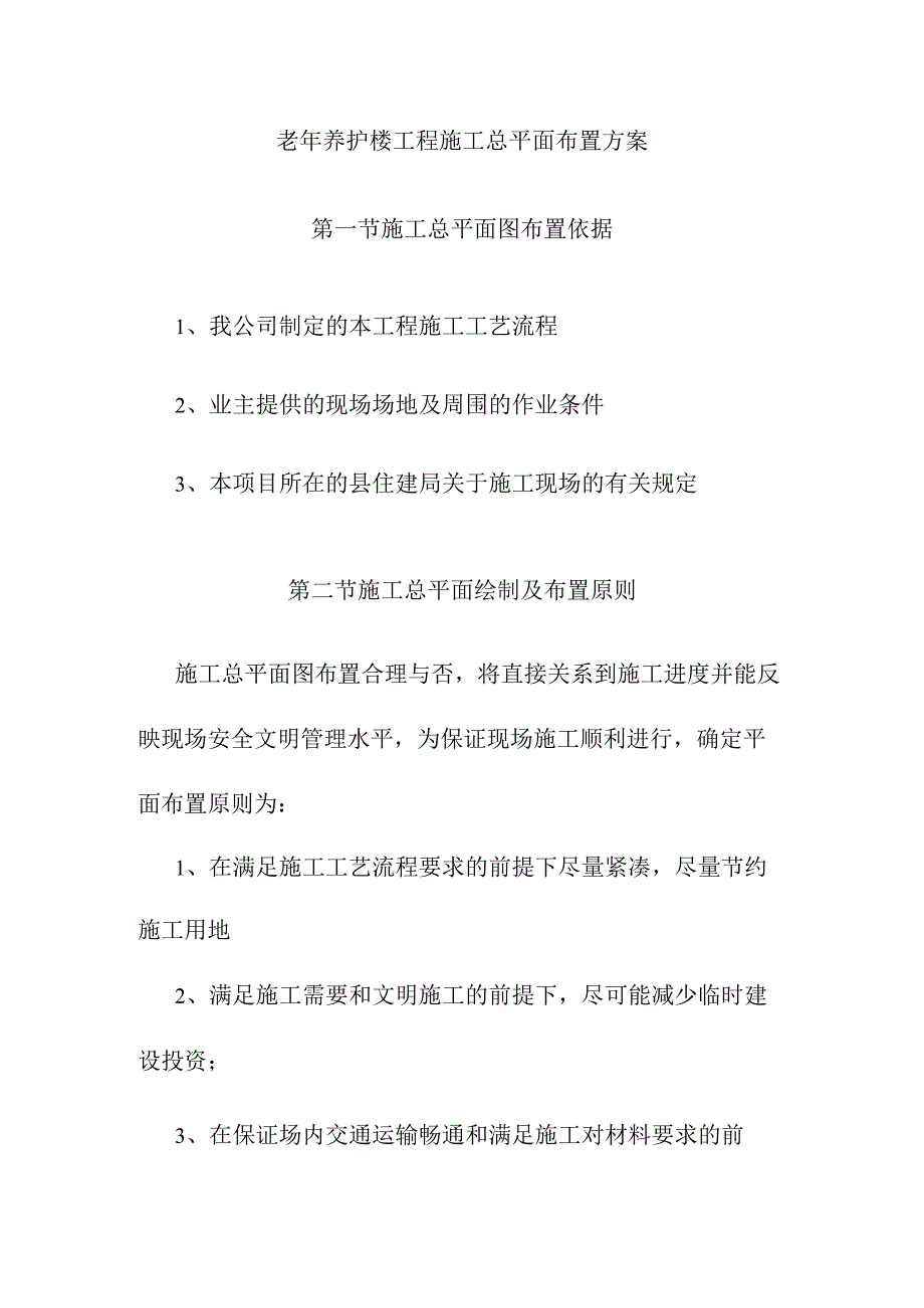 老年养护楼工程施工总平面布置方案.docx_第1页