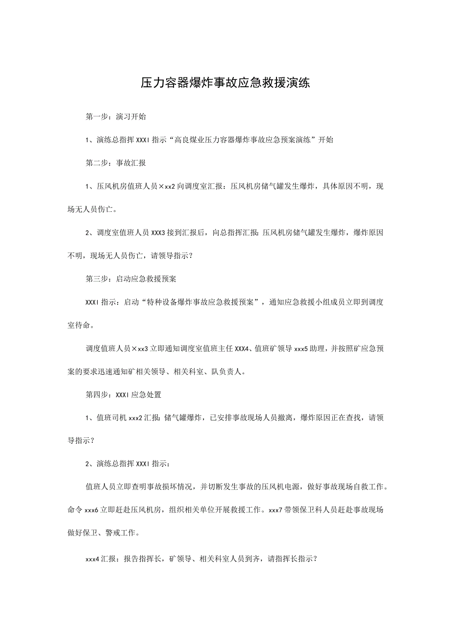 压力容器爆炸事故应急救援演练.docx_第1页