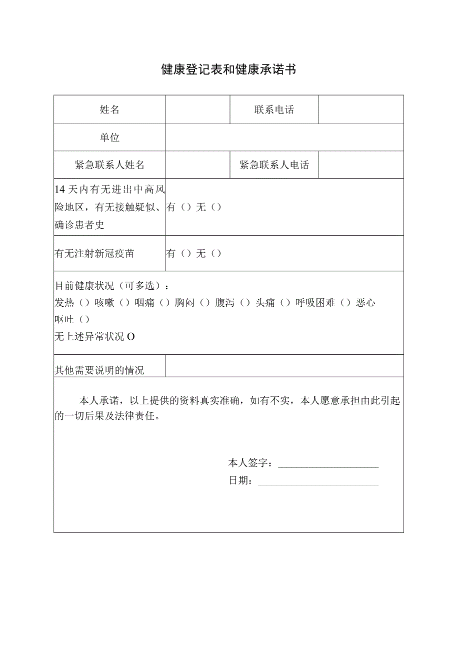 健康登记表和健康承诺书.docx_第1页