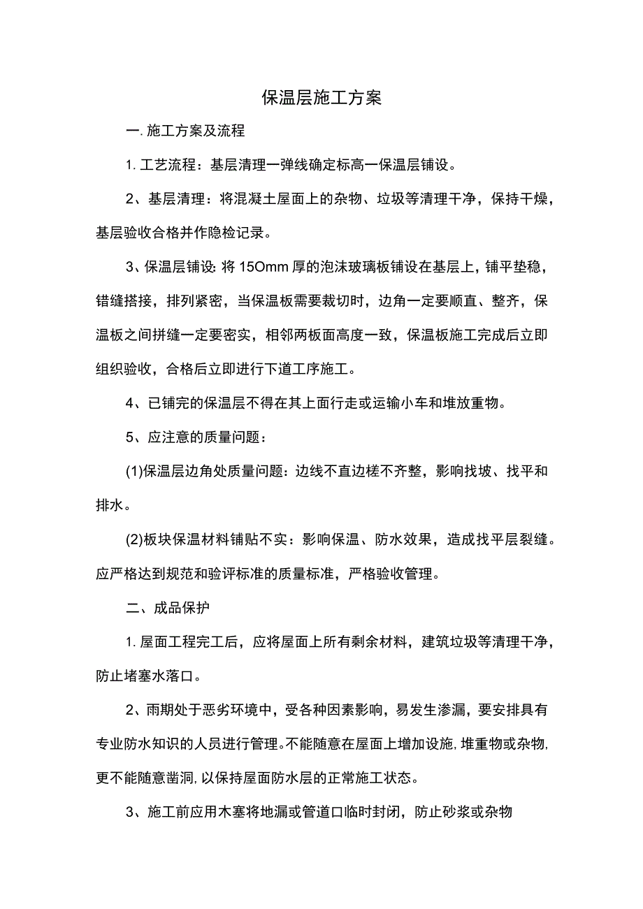 保温层施工方案.docx_第1页