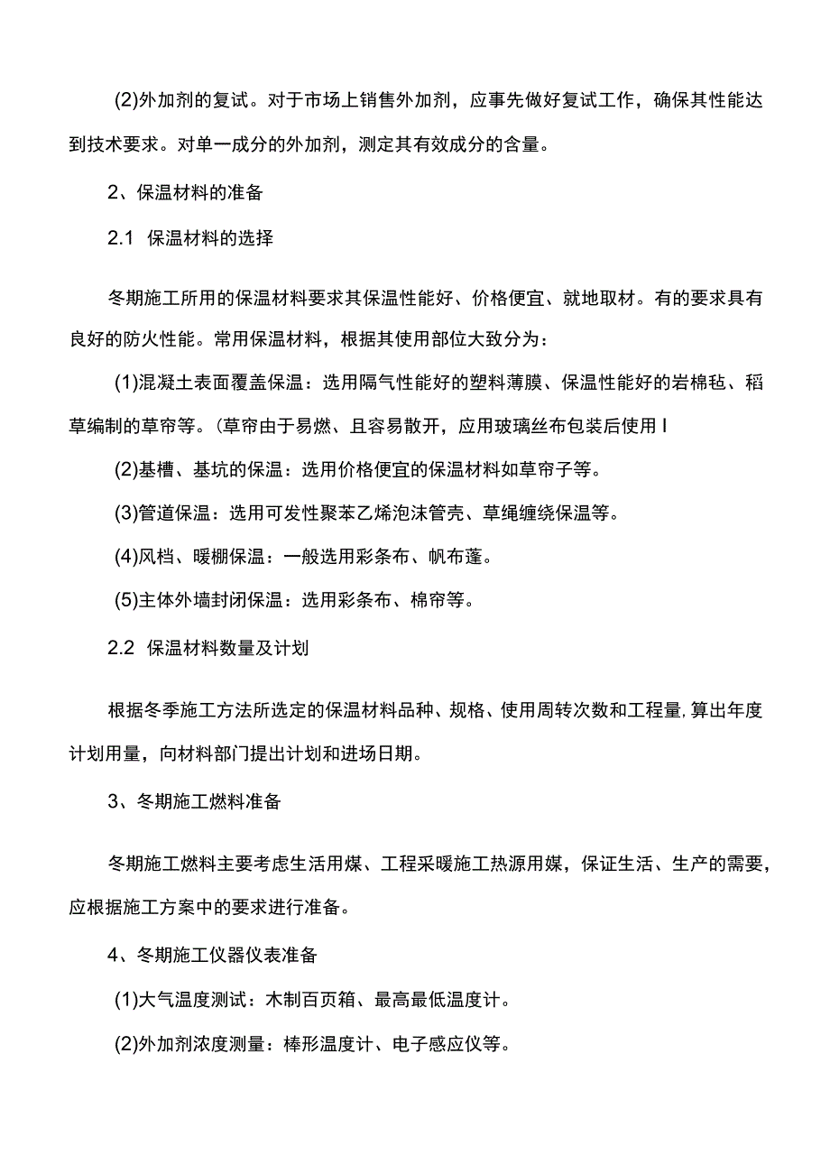 市政工程冬季施工方案.docx_第2页