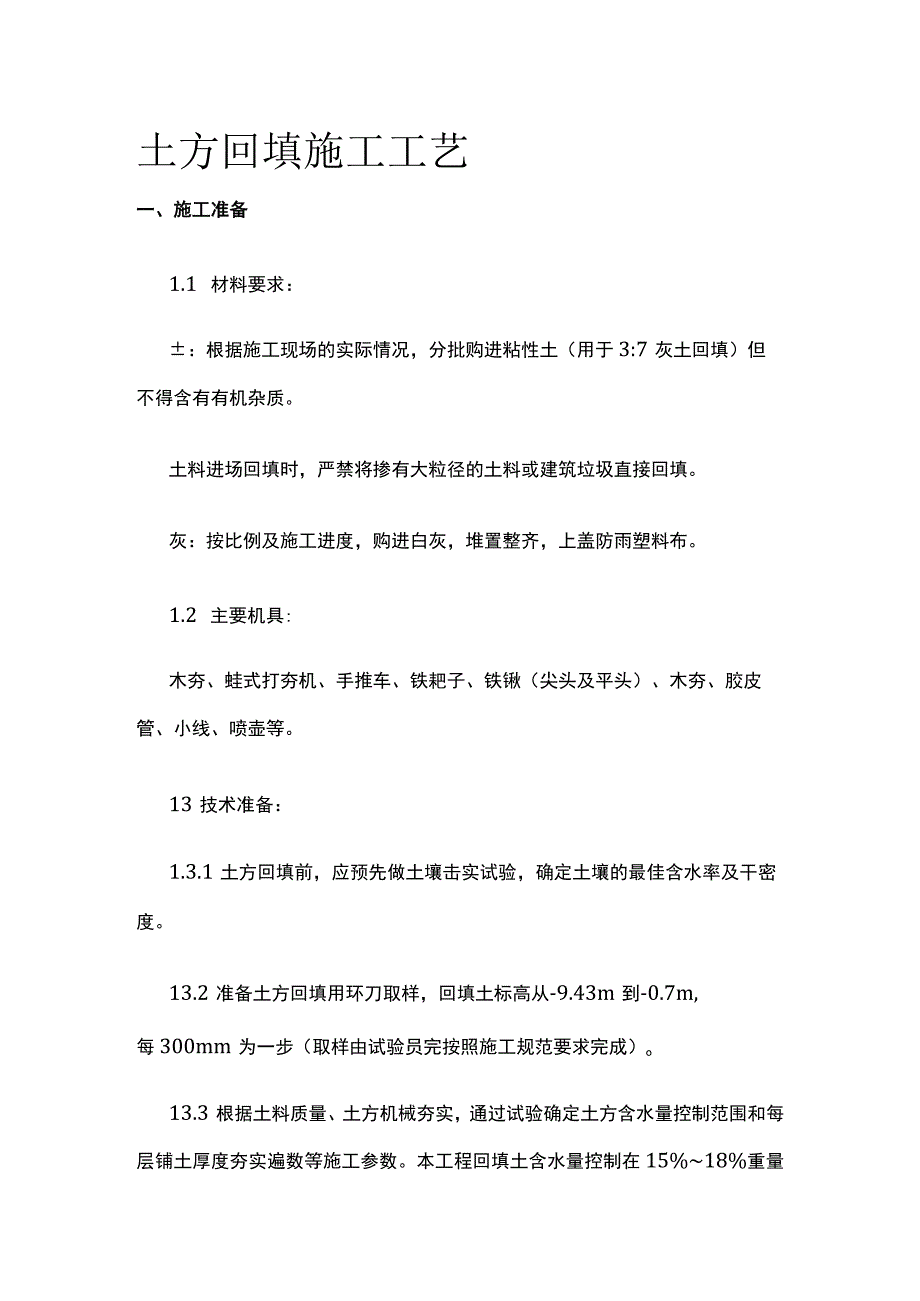 土方回填施工工艺.docx_第1页