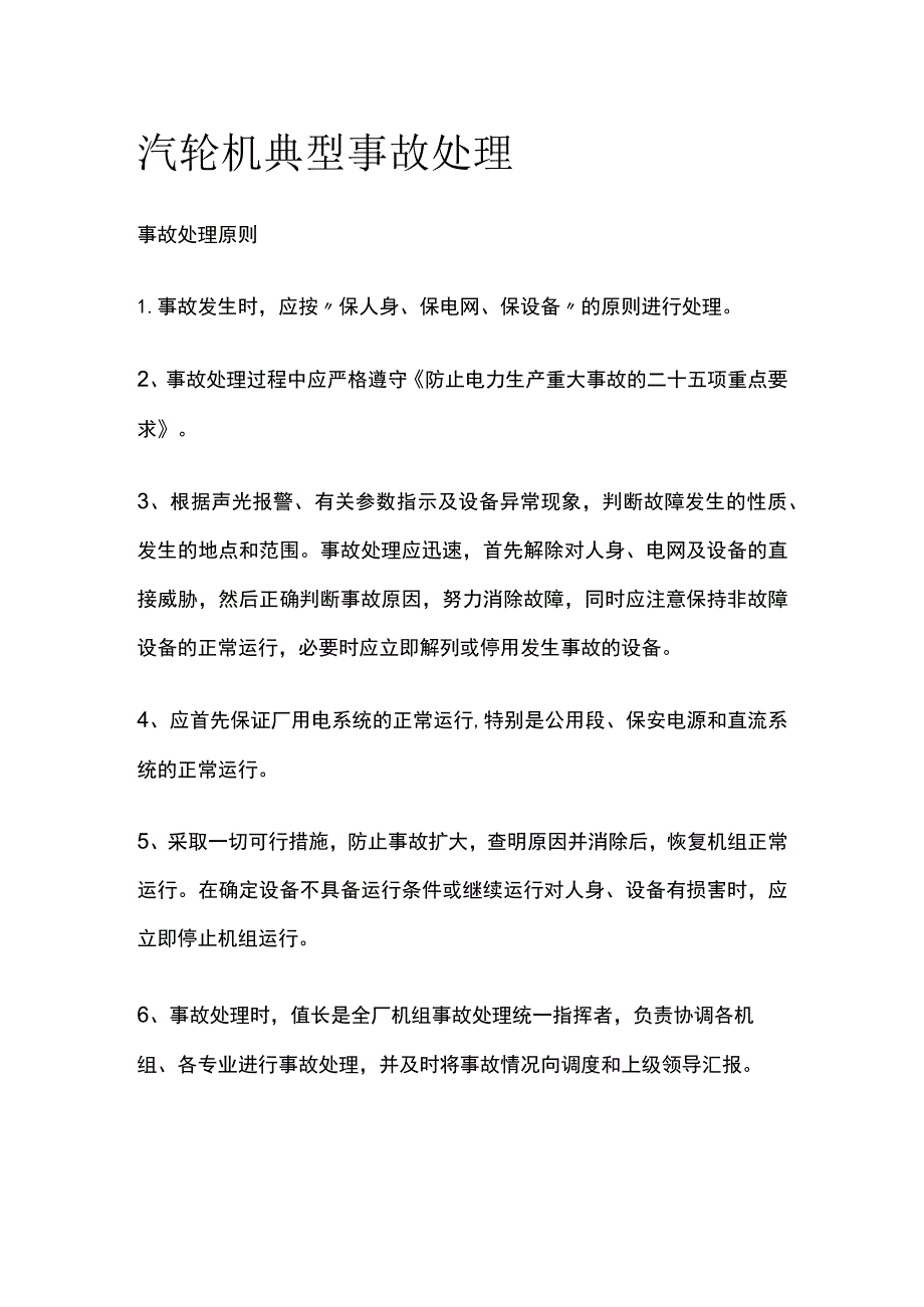 汽轮机典型事故处理.docx_第1页