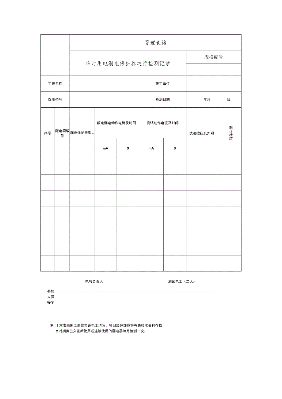 临时用电漏电保护器运行检测记录.docx_第1页