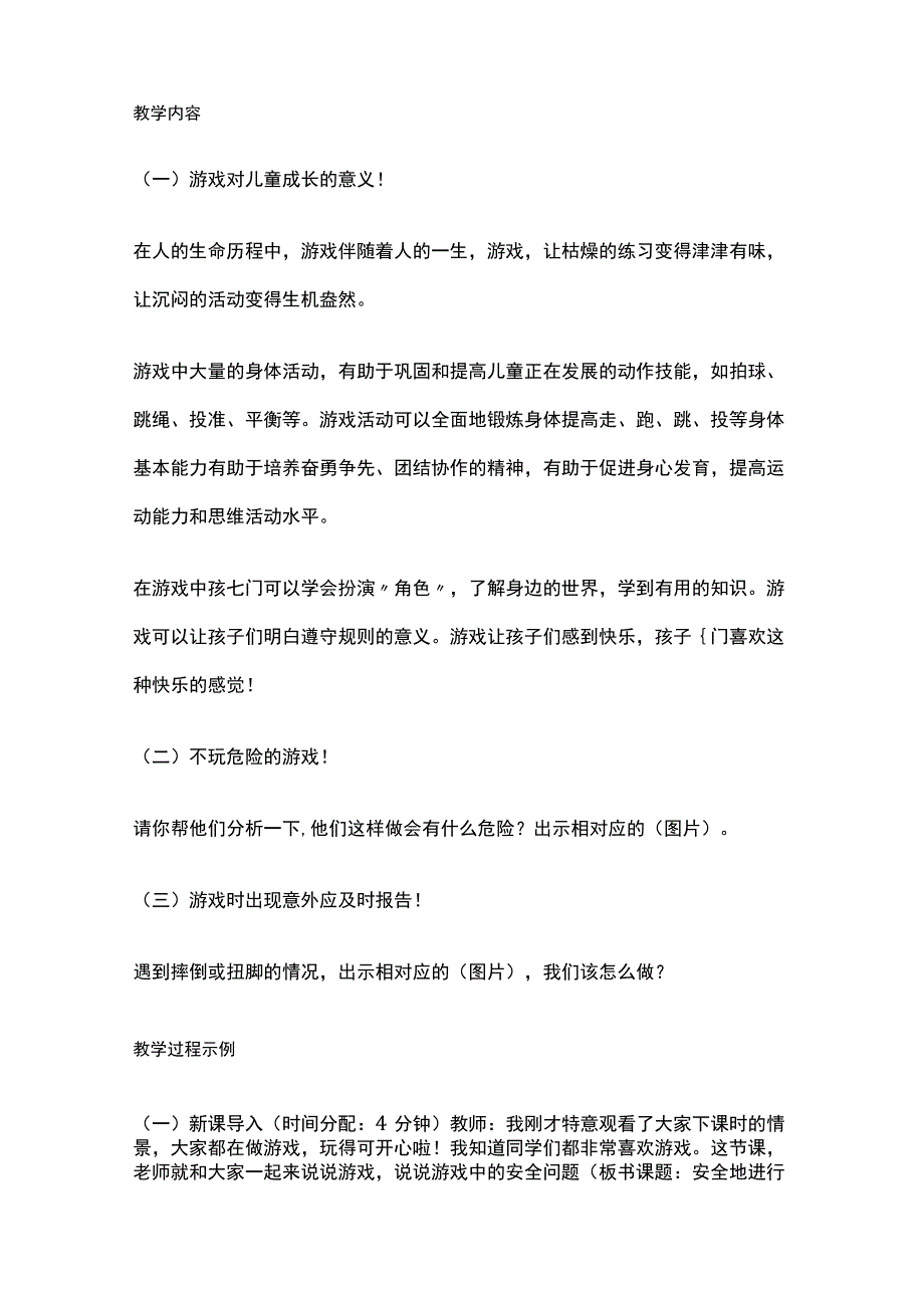 安全地游戏教学 小学体育.docx_第2页