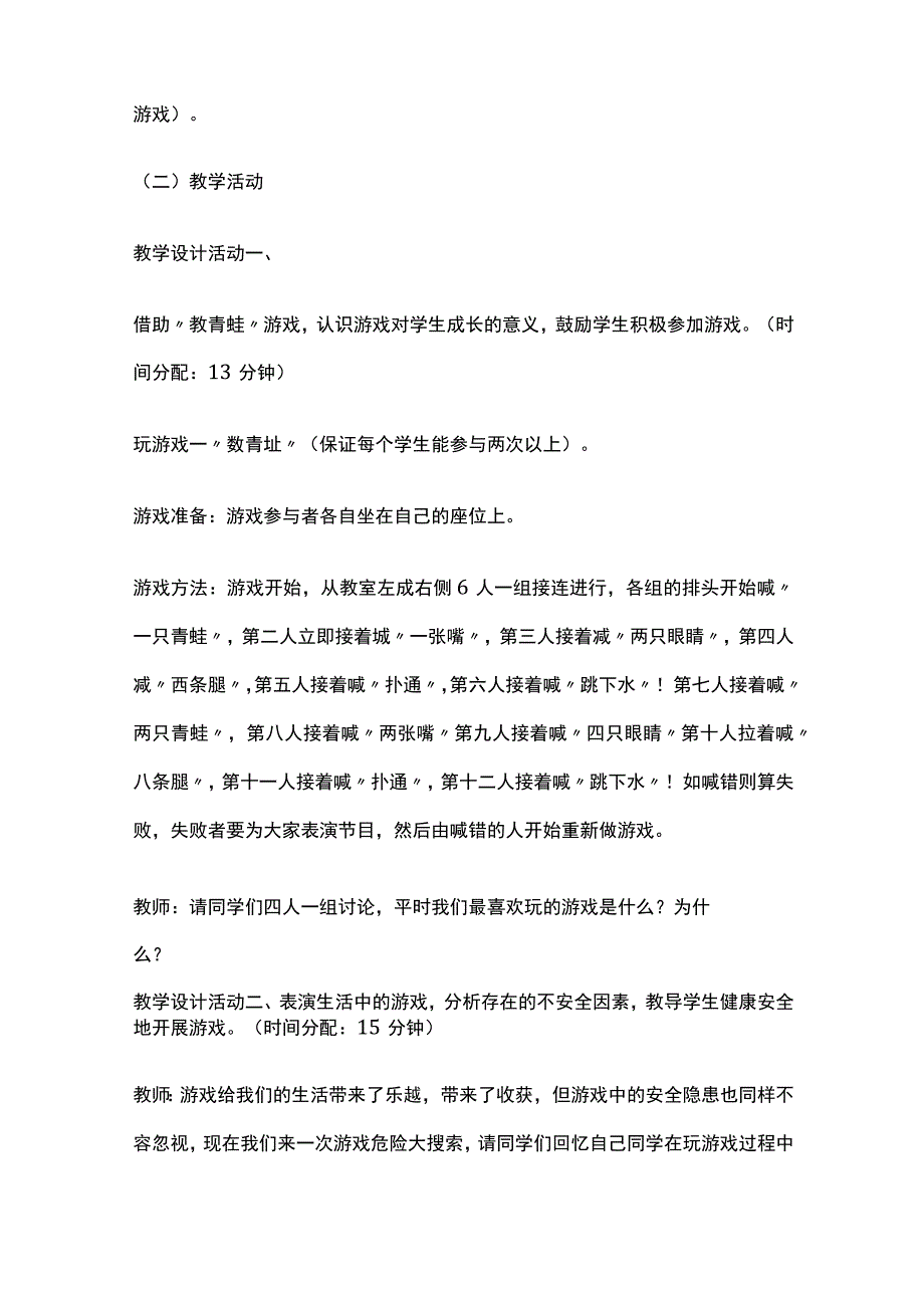 安全地游戏教学 小学体育.docx_第3页