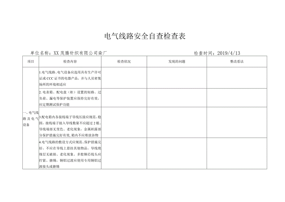 电气线路安全自查检查表.docx_第1页