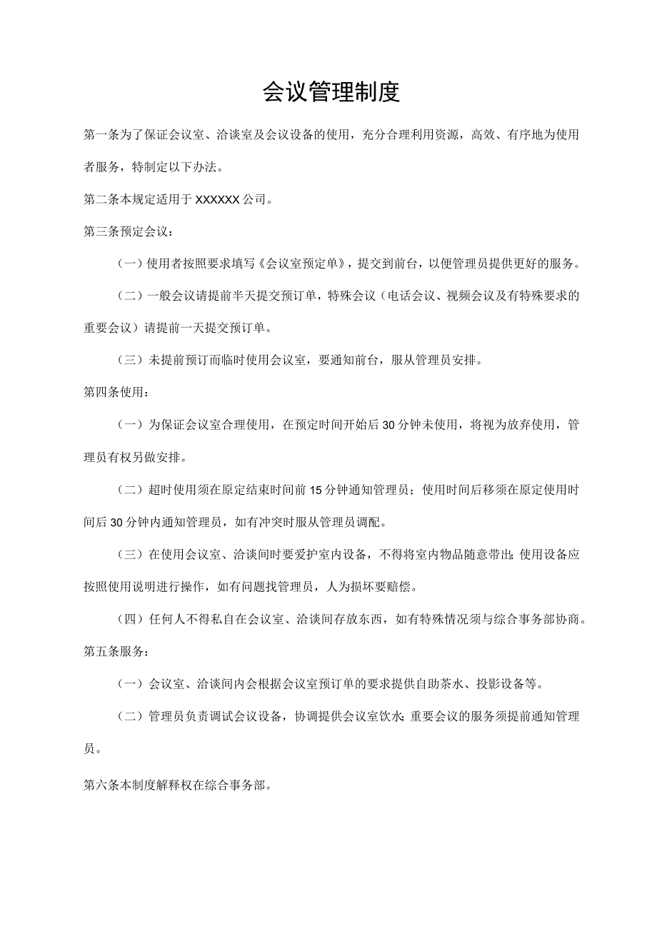 会议管理制度.docx_第1页