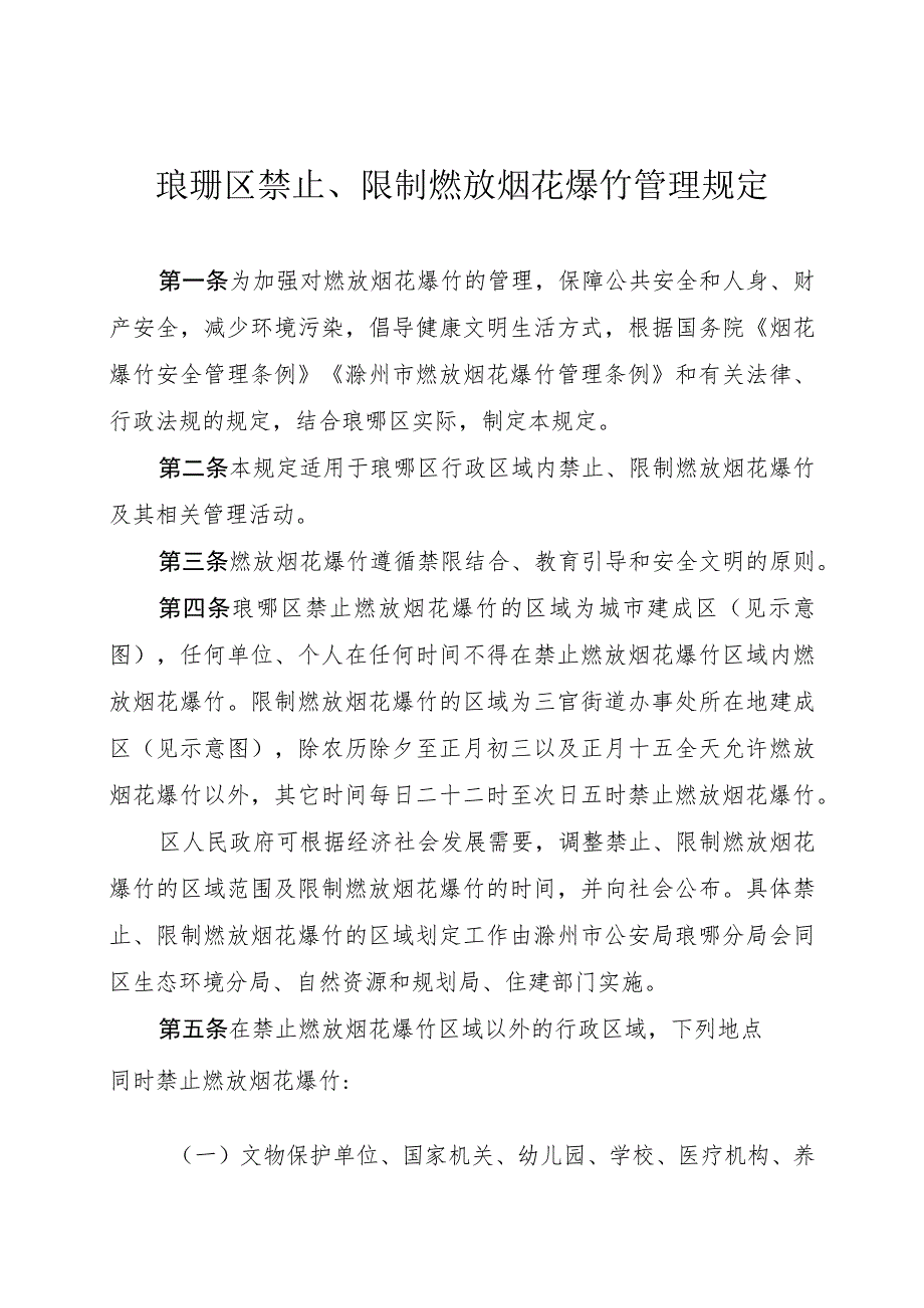 琅琊区禁止、限制燃放烟花爆竹管理规定.docx_第1页