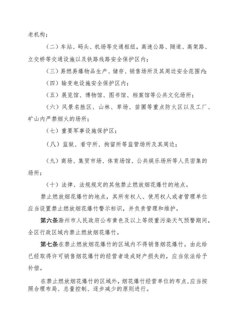 琅琊区禁止、限制燃放烟花爆竹管理规定.docx_第2页