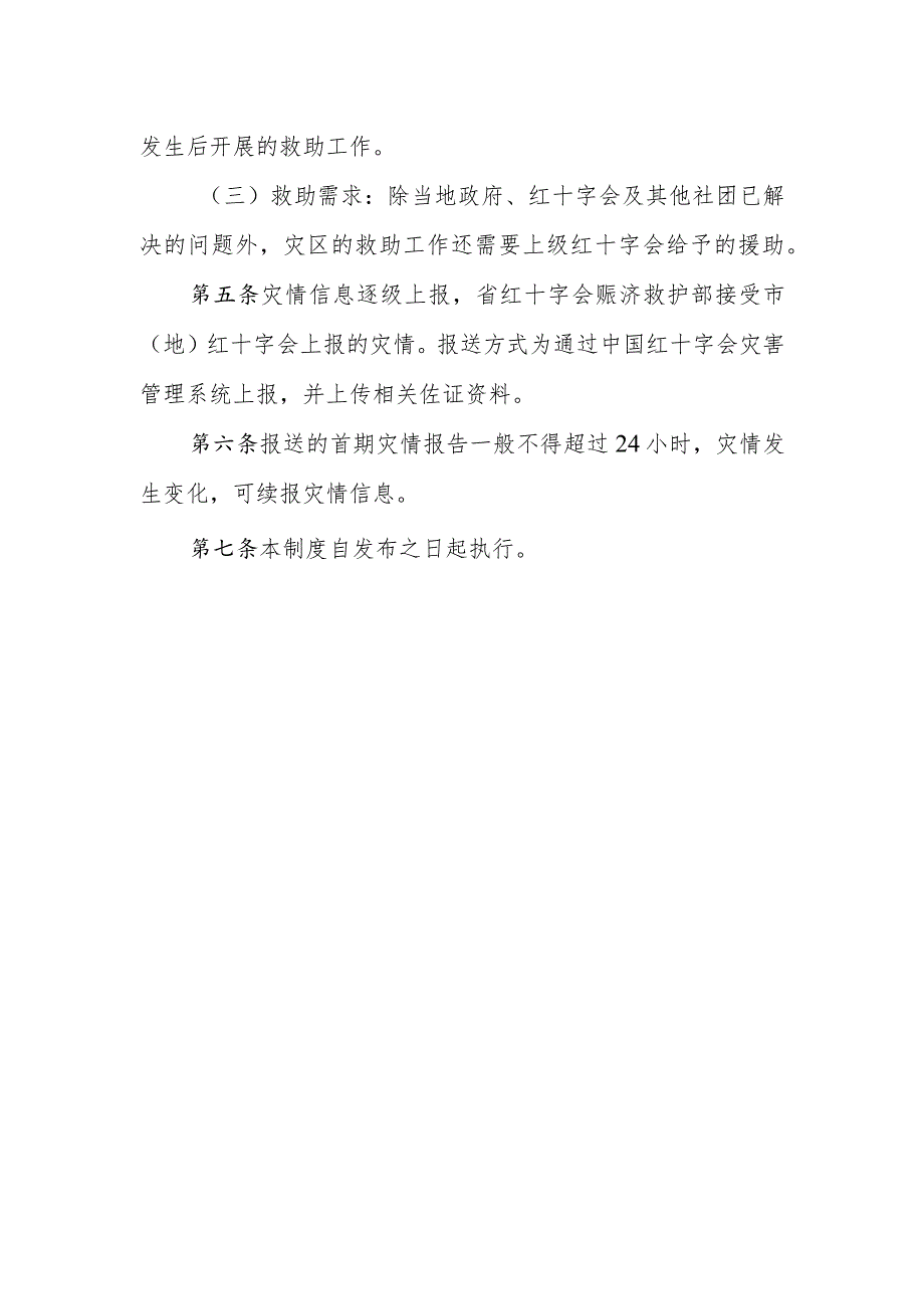 黑龙江省红十字系统灾情信息报送制度.docx_第2页