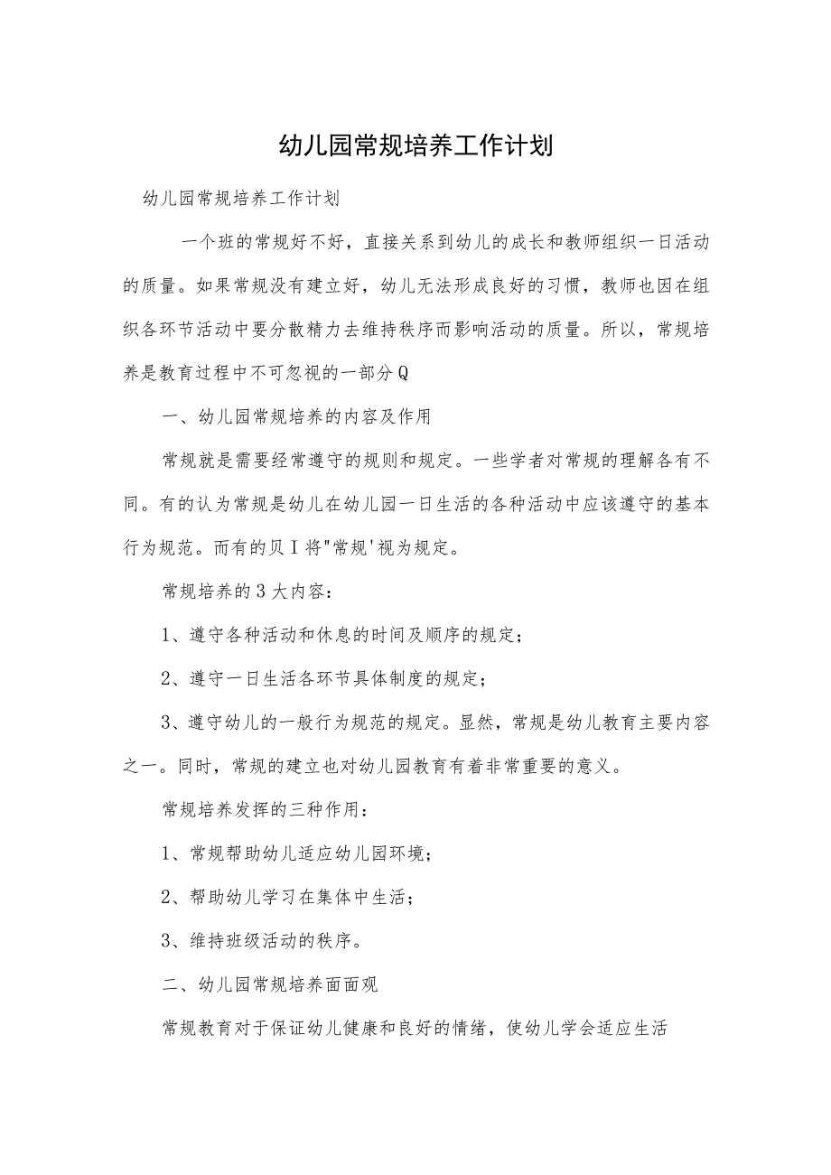 幼儿园常规培养工作计划范本.docx_第1页