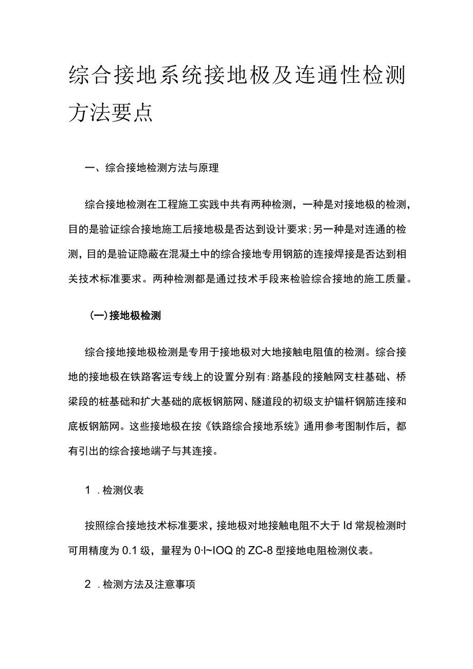 综合接地系统接地极及连通性检测方法要点.docx_第1页