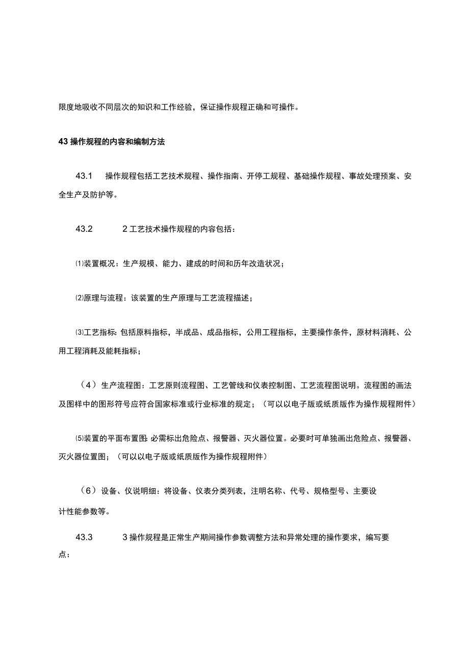 操作规程管理制度.docx_第3页