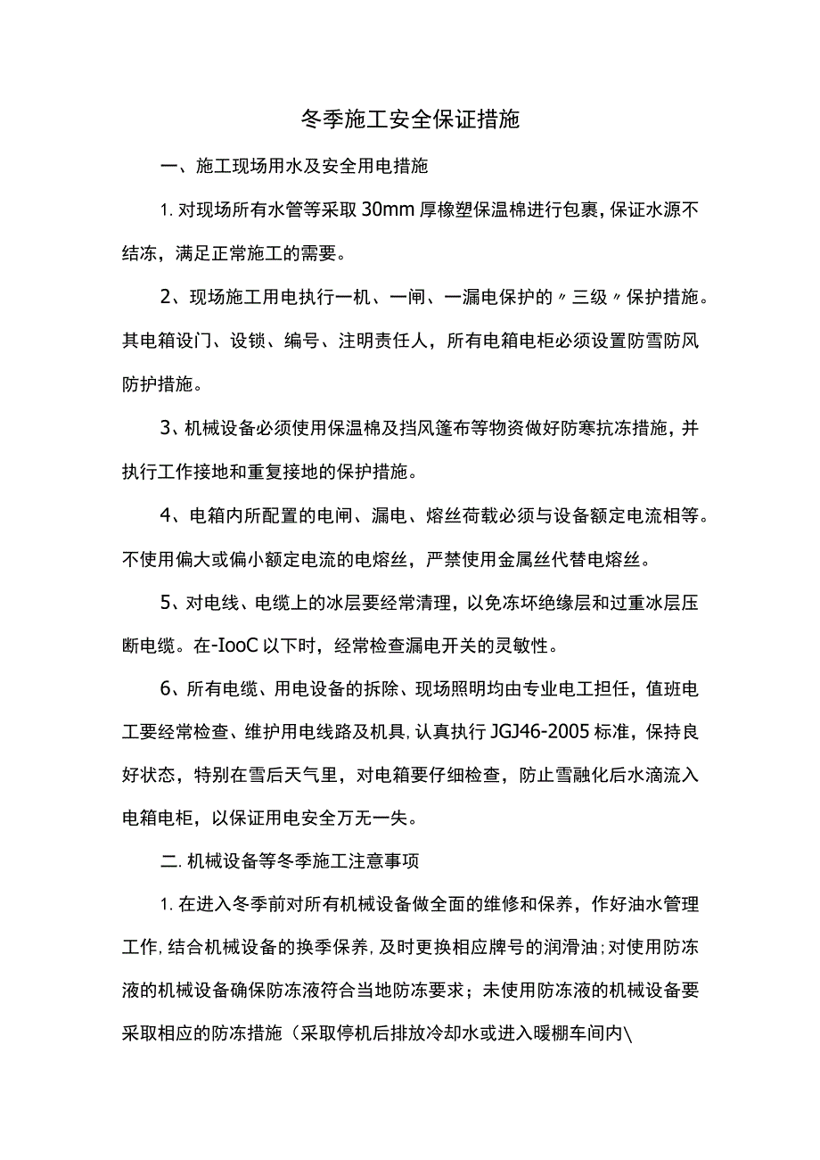 冬季施工安全保证措施(全面).docx_第1页