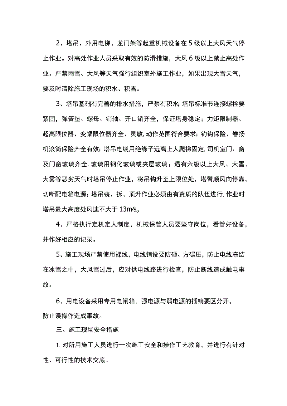 冬季施工安全保证措施(全面).docx_第2页