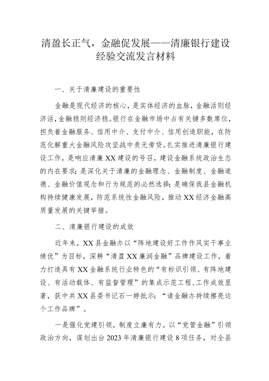 清盈长正气金融促发展——清廉银行建设经验交流发言材料.docx_第1页