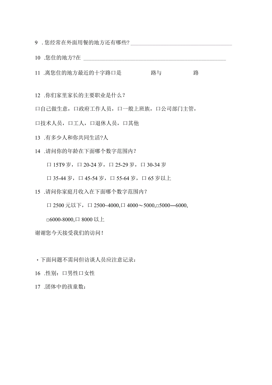 顾客市场调查问卷表.docx_第2页