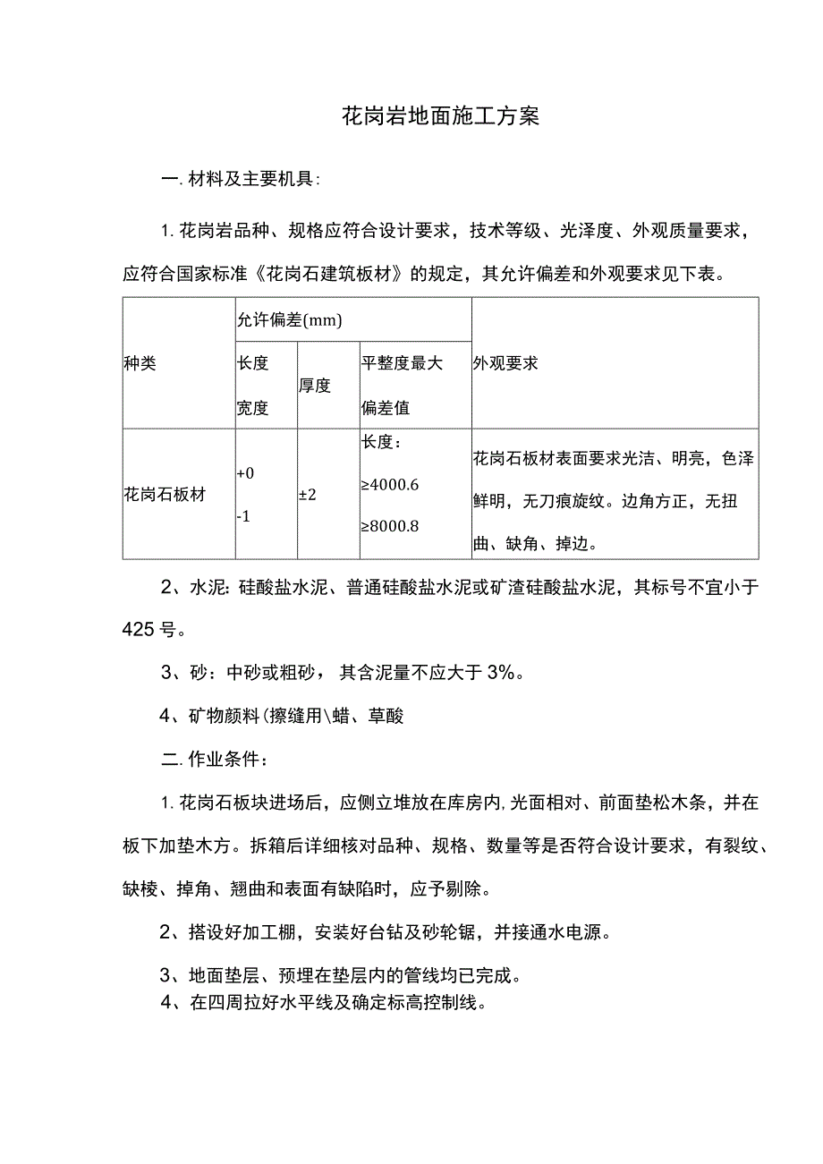 花岗岩地面施工方案.docx_第1页